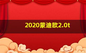 2020蒙迪欧2.0t