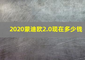 2020蒙迪欧2.0现在多少钱