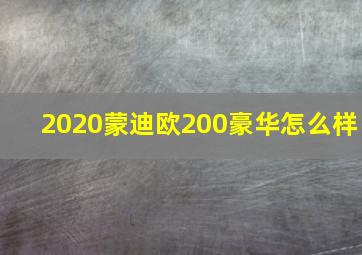 2020蒙迪欧200豪华怎么样