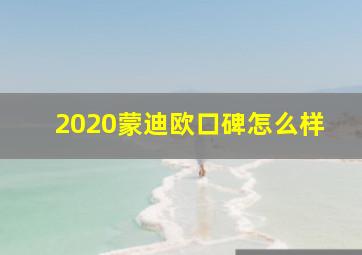 2020蒙迪欧口碑怎么样