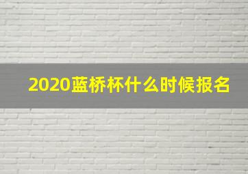 2020蓝桥杯什么时候报名