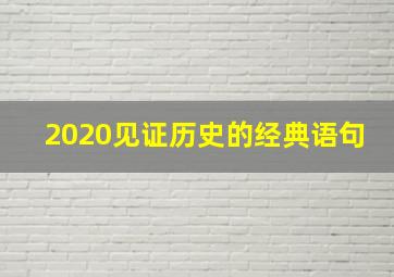 2020见证历史的经典语句