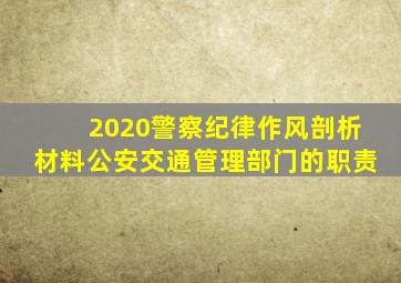 2020警察纪律作风剖析材料公安交通管理部门的职责