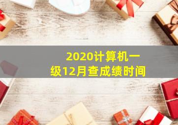 2020计算机一级12月查成绩时间