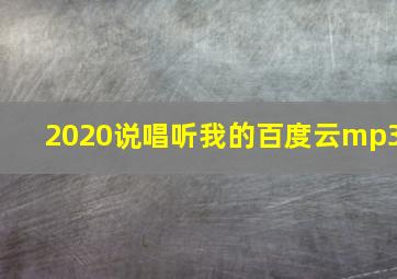 2020说唱听我的百度云mp3