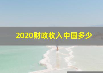 2020财政收入中国多少