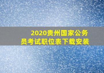 2020贵州国家公务员考试职位表下载安装