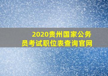 2020贵州国家公务员考试职位表查询官网