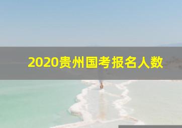 2020贵州国考报名人数