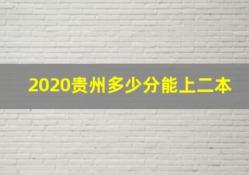 2020贵州多少分能上二本