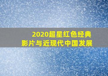 2020超星红色经典影片与近现代中国发展