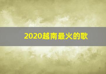 2020越南最火的歌