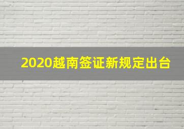 2020越南签证新规定出台