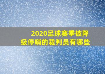 2020足球赛季被降级停哨的裁判员有哪些