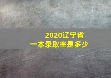 2020辽宁省一本录取率是多少