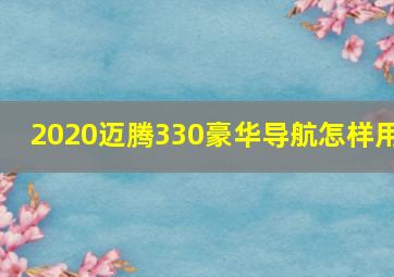 2020迈腾330豪华导航怎样用