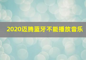 2020迈腾蓝牙不能播放音乐