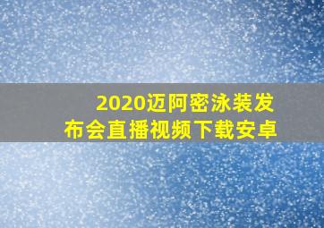 2020迈阿密泳装发布会直播视频下载安卓