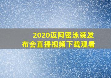 2020迈阿密泳装发布会直播视频下载观看