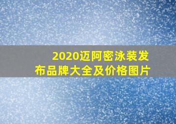 2020迈阿密泳装发布品牌大全及价格图片