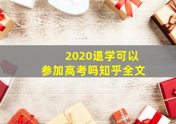 2020退学可以参加高考吗知乎全文