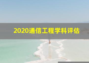 2020通信工程学科评估