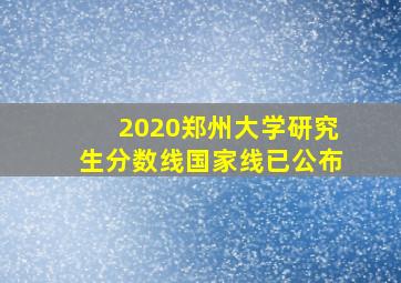 2020郑州大学研究生分数线国家线已公布