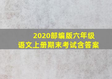 2020部编版六年级语文上册期末考试含答案