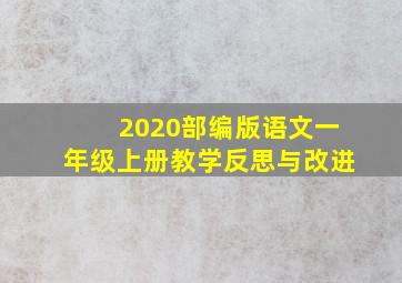 2020部编版语文一年级上册教学反思与改进