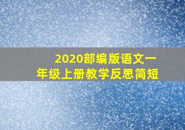 2020部编版语文一年级上册教学反思简短