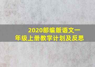 2020部编版语文一年级上册教学计划及反思