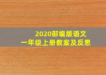 2020部编版语文一年级上册教案及反思