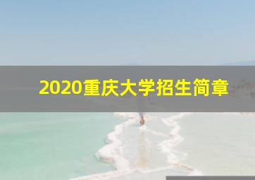 2020重庆大学招生简章