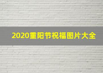 2020重阳节祝福图片大全