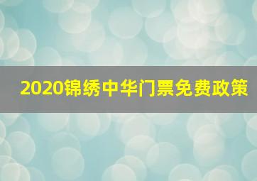 2020锦绣中华门票免费政策