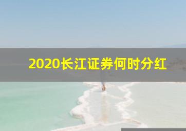 2020长江证券何时分红