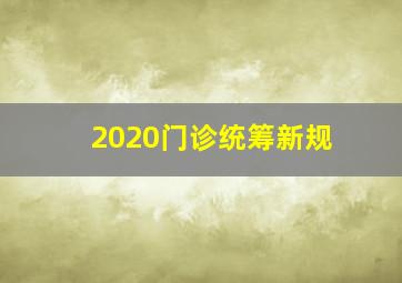 2020门诊统筹新规