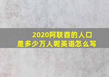 2020阿联酋的人口是多少万人呢英语怎么写