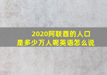 2020阿联酋的人口是多少万人呢英语怎么说