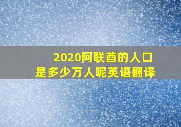 2020阿联酋的人口是多少万人呢英语翻译