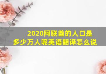 2020阿联酋的人口是多少万人呢英语翻译怎么说