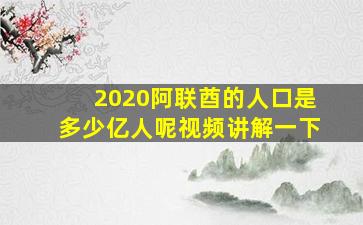 2020阿联酋的人口是多少亿人呢视频讲解一下