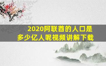 2020阿联酋的人口是多少亿人呢视频讲解下载