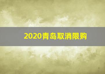 2020青岛取消限购