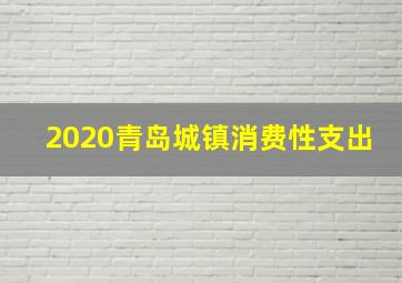 2020青岛城镇消费性支出