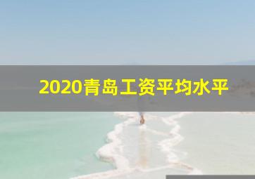 2020青岛工资平均水平