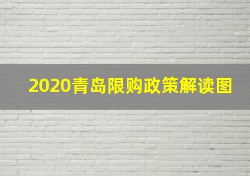 2020青岛限购政策解读图