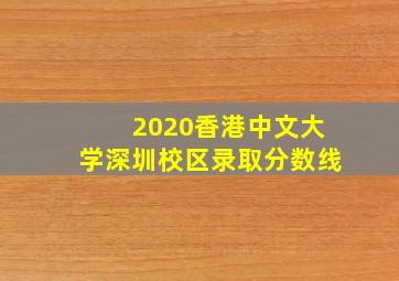 2020香港中文大学深圳校区录取分数线