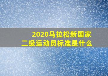 2020马拉松新国家二级运动员标准是什么