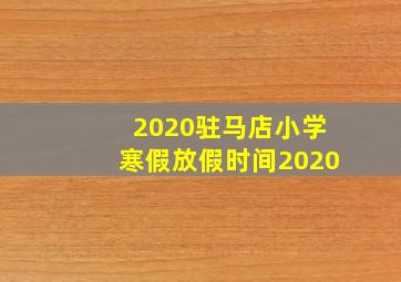 2020驻马店小学寒假放假时间2020